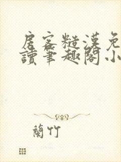 房客糙汉免费阅读笔趣阁小说