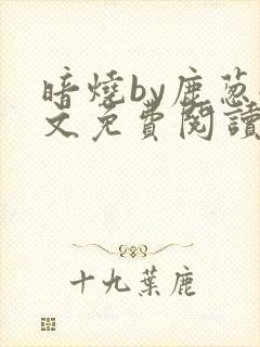暗烧by鹿葱全文免费阅读笔趣