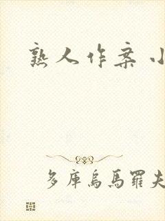 熟人作案 小说