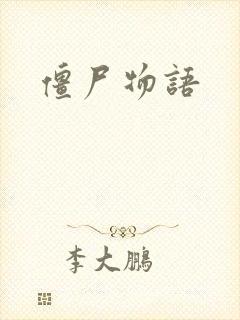 僵尸物语