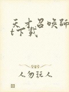 天才召唤师txt下载