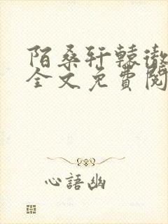 陌桑轩辕彻小说全文免费阅读