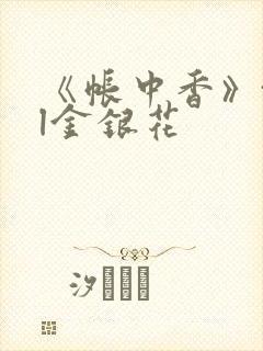 《帐中香》txl金银花