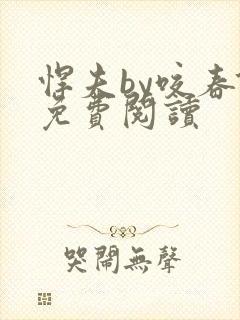 悍夫by咬春饼免费阅读封面