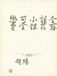 乐可小说全文免费金银花露封面