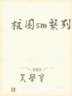 校园sm系列h封面