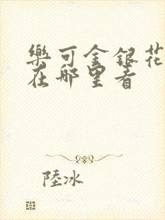 乐可金银花全文在哪里看