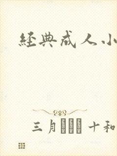 经典成人小说