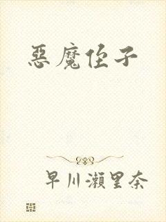 恶魔侄子