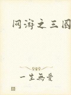 网游之三国神话