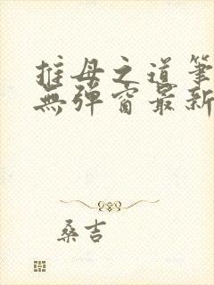 推母之道笔趣阁无弹窗最新章节封面