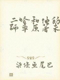 二哈和他的白猫师尊原著未删减封面