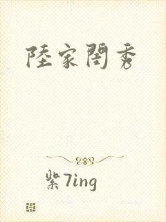 陆家闺秀