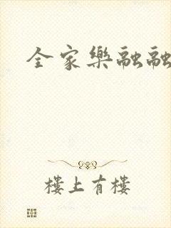 全家乐融融