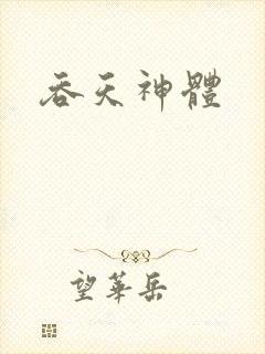 吞天神体