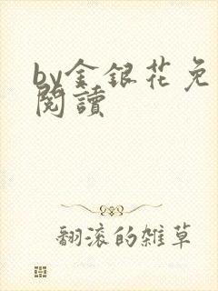 by金银花免费阅读