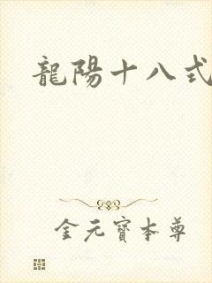 龙阳十八式封面