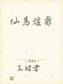 仙为炉鼎