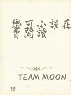 乐可小说在线免费阅读