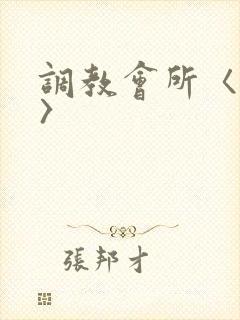 调教会所〈高h〉