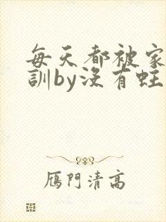 每天都被家主教训by没有蛀牙的封面