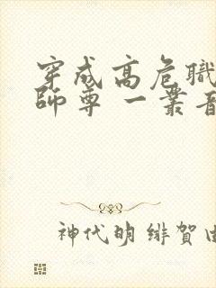 穿成高危职业之师尊 一丛音