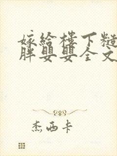嫁给楼下糙汉后胖婴婴全文免费阅读封面