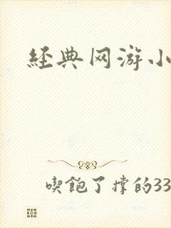 经典网游小说