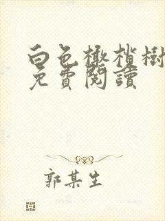 白色橄榄树全文免费阅读