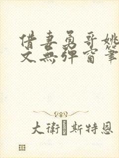 借妻勇哥姚瑶全文无弹窗笔趣阁