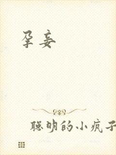 孕妾