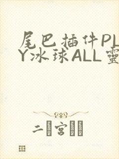 尾巴插件PLAY冰球ALL灵