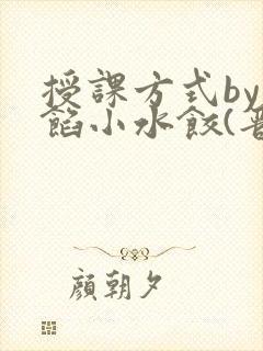 授课方式by肉馅小水饺(晋骨)