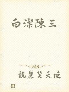 白洁陈三