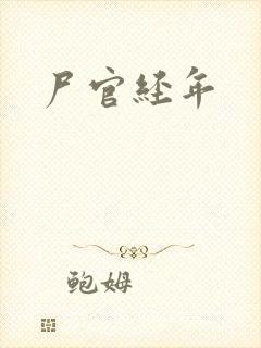 尸官经年