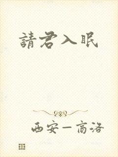 请君入眠