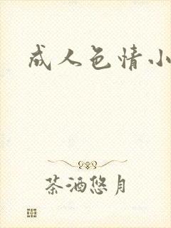 成人色情小说