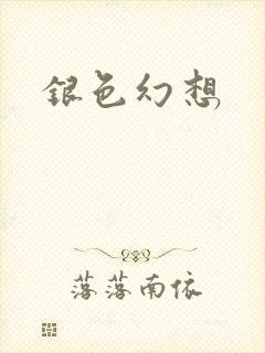 银色幻想
