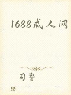 1688成人网