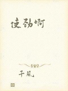 使劲啊