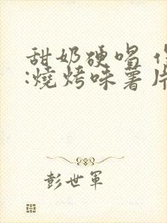 甜奶硬喝 作者:烧烤味薯片