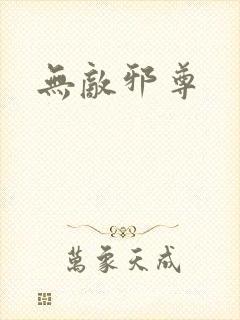 无敌邪尊