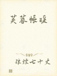 芙蓉帐暖