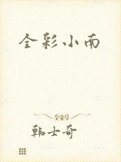 全彩小南