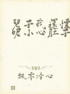儿子我还怀着孕呢小心肚子