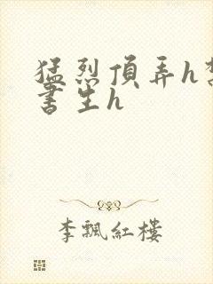 猛烈顶弄h禁欲书生h