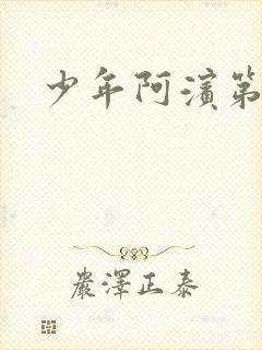 少年阿滨第3章