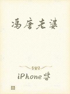 冯唐老婆