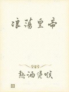浪荡皇帝