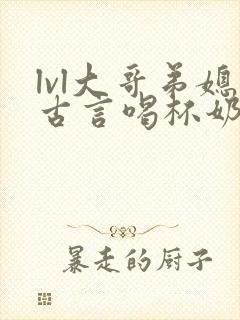 lvl大哥弟媳古言喝杯奶茶掌中香